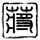 我们的少年时代